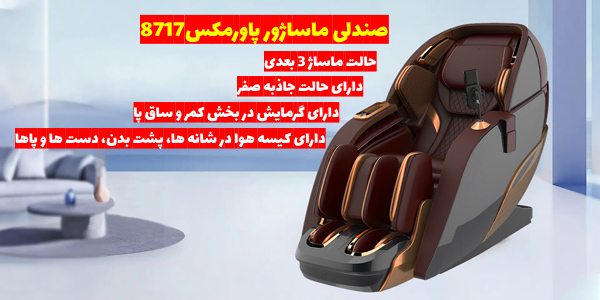 خرید صندلی ماساژور پاورمکس 8717